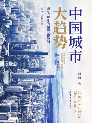 cover image of 中国城市大趋势